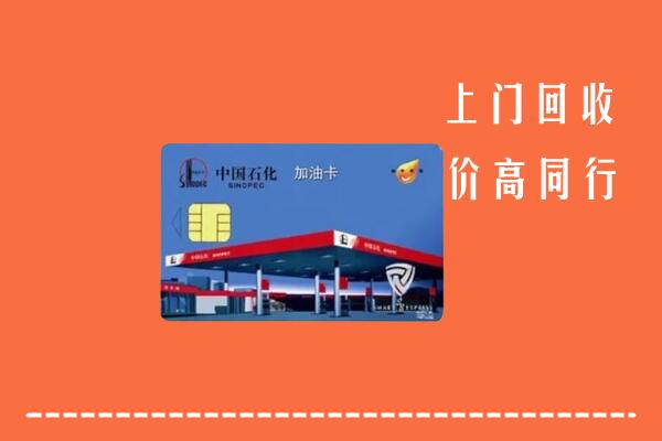 高价求购：屯溪区回收加油卡