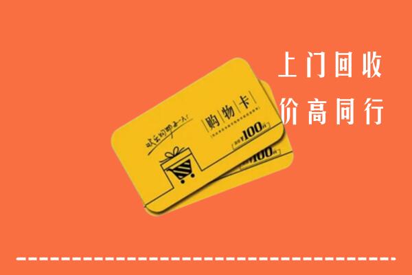 屯溪区高价回收购物卡